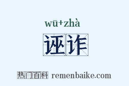 诬诈是什么意思的图片